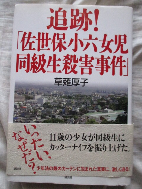 追跡！「佐世保小六女児同級(jí)生殺害事件」 草薙厚子 講談社