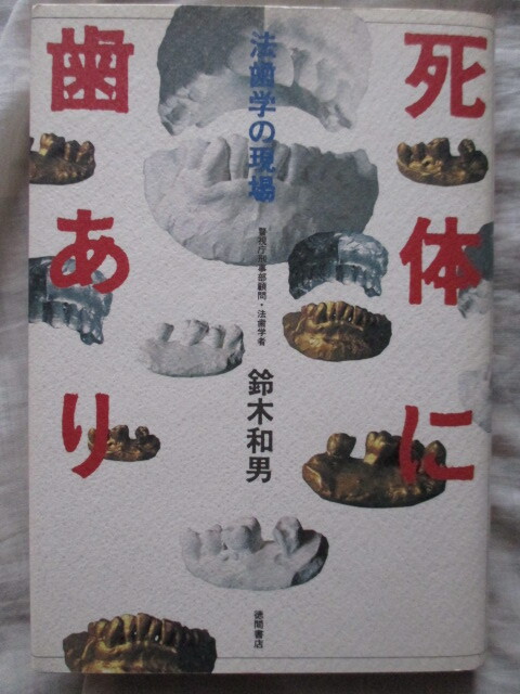 死體に歯あり 法醫(yī)學(xué)の現(xiàn)場(chǎng) 鈴木和男 徳間書店
