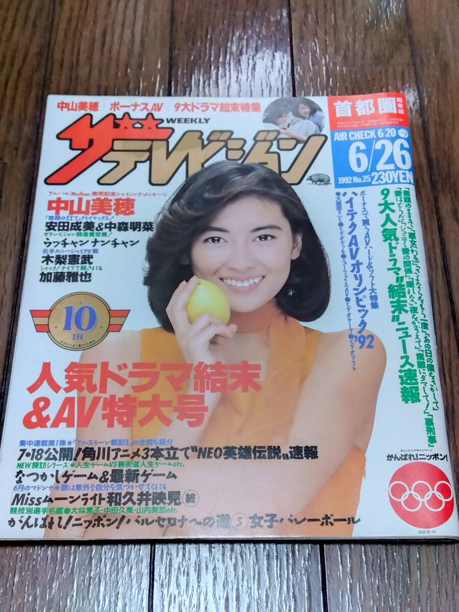 ザテレビジョン 首都圏 1992年6月26日発行 no.25 中山美穂 安田成美 中森明菜 ウッチャンナンチャン 木梨憲武 加藤雅也