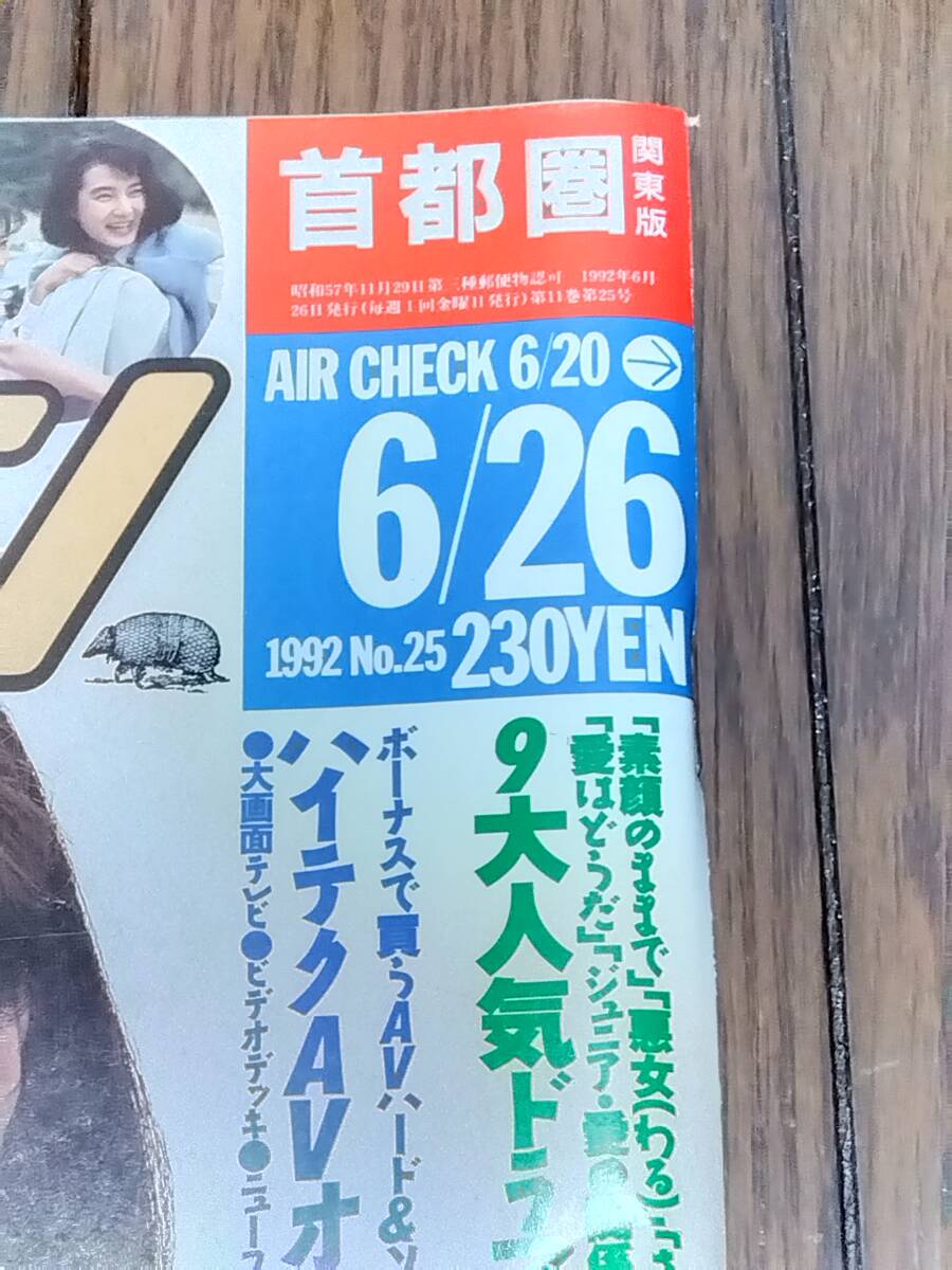 ザテレビジョン 首都圏 1992年6月26日発行 no.25 中山美穂 安田成美 中森明菜 ウッチャンナンチャン 木梨憲武 加藤雅也