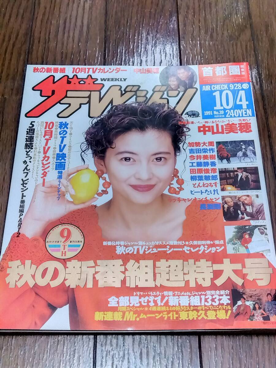 ザテレビジョン 首都圏 1991年10月4日発行 no.39 中山美穂 吉田栄作 今井美樹 工藤靜香 田原俊彥 柳葉敏郎 とんねるず ビートたけし 長(zhǎng)渕剛