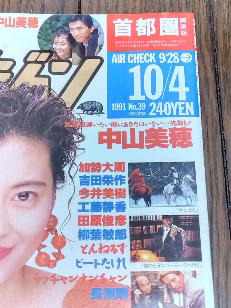 ザテレビジョン 首都圏 1991年10月4日発行 no.39 中山美穂 吉田栄作 今井美樹 工藤靜香 田原俊彥 柳葉敏郎 とんねるず ビートたけし 長(zhǎng)渕剛