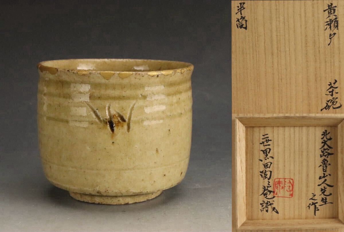 北大路魯山人 黄瀬戸 半筒茶碗 二世黒田陶々庵識箱(黄瀬戸 北大路魯山人 黄瀬戸 半筒茶碗 二世黒田陶々庵識箱(黄瀬戸