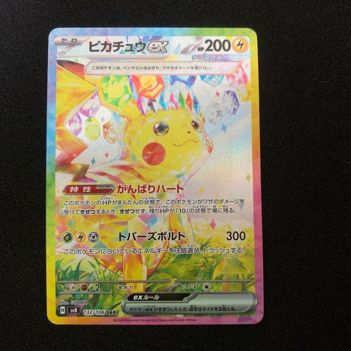 ポケモンカードsv8 超電ブレイカーSAR132/106ピカチュウEX ポケモンカードsv8 超電ブレイカーSAR132/106ピカチュウEX