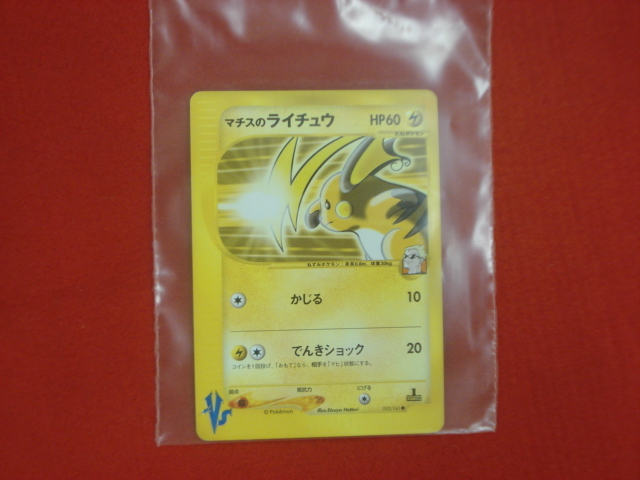 ポケモンカード VS マチスのライチュウ HP60 053/141 新品未使用 ポケモンカード VS マチスのライチュウ HP60 053/141 新品未使用