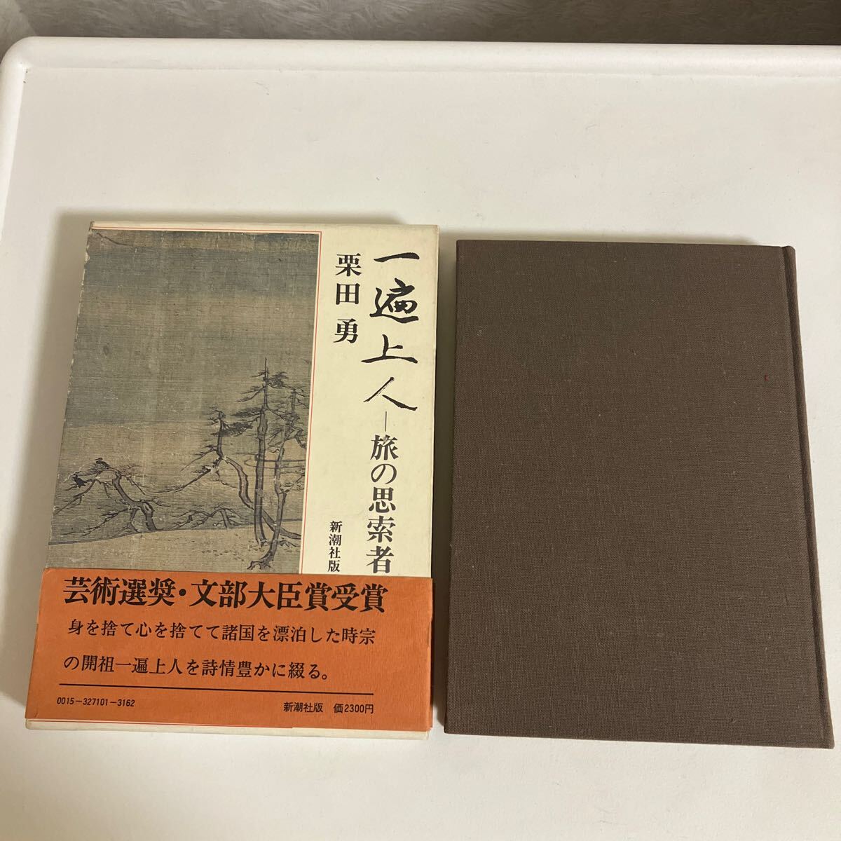 ◇ 一遍上人―旅の思索者 栗田勇 新潮社版 帯付 ♪G2_画像1