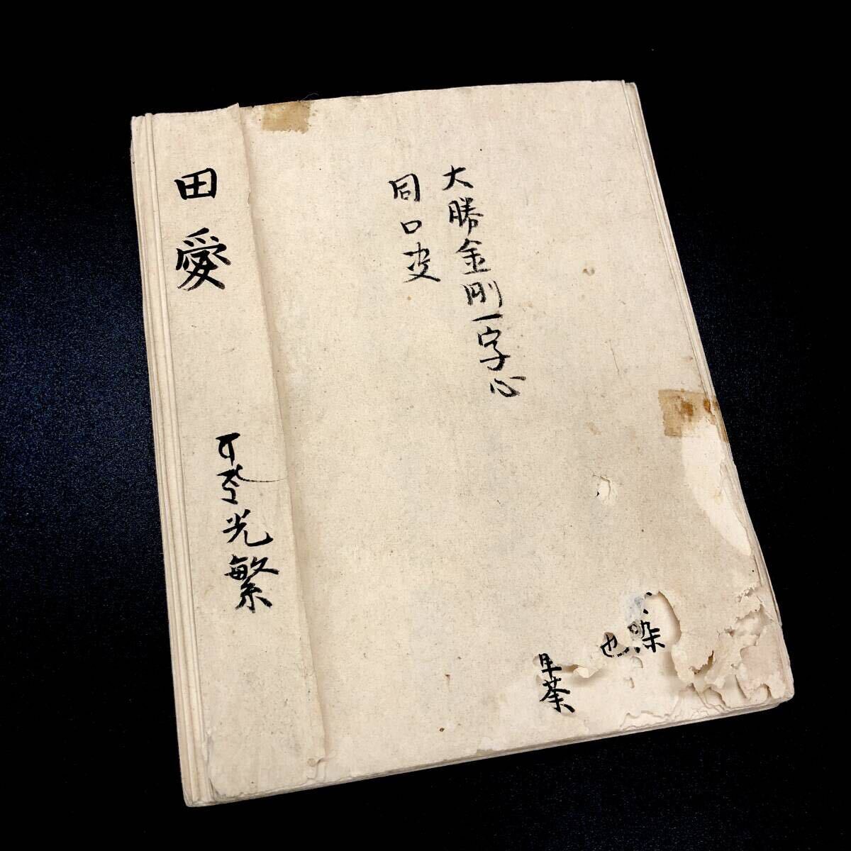 愛染田夫秘法】大勝金剛一字心/口决/真言宗/密教/愛染明王 愛染田夫秘法】大勝金剛一字心/口决/真言宗/密教/愛染明王