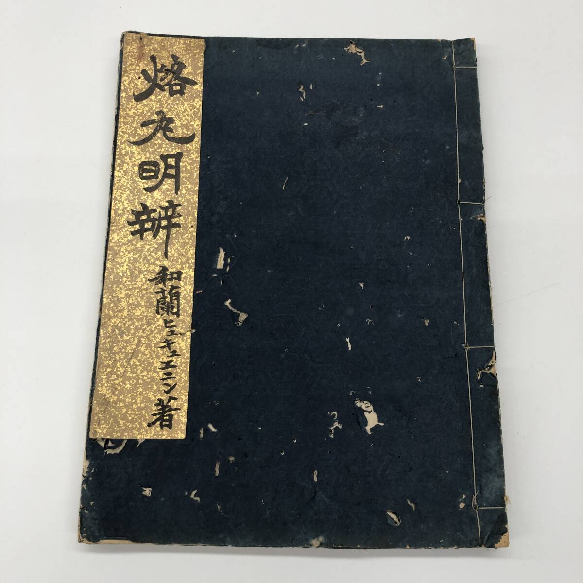 西洋砲術書「烙丸明弁」】和蘭/大砲/鉄砲/銃砲/武器/弾薬/兵法 西洋砲術書「烙丸明弁」】和蘭/大砲/鉄砲/銃砲/武器/弾薬/兵法
