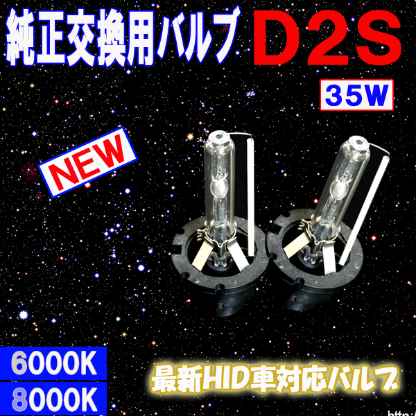 エルグランド E51 E52 純正交換用 ヘッドライト ロービーム HIDバルブ D2S 6000K 8000K 日産 カスタム パーツ HIDバーナー 2本組