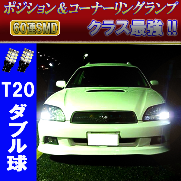 レガシィツーリングワゴン BH レガシィB4 BE 后期 LED ポジション&コーナーリングランプ 60連SMD T20ダブル球 パーツ コーナー球 2個(gè)セット
