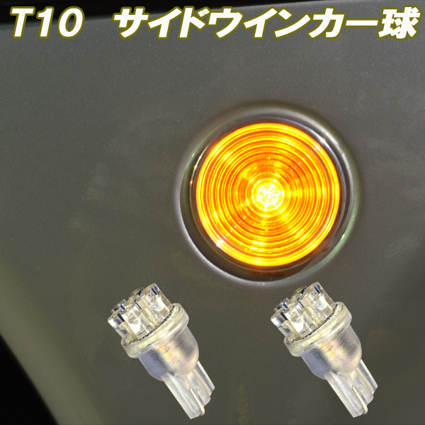 ビート PP1　S660 JW5 LED サイドウインカー T10ウェッジ 7連LED アンバー ウインカー球 ホンダ カスタム パーツ LEDバルブ 2個(gè)セット