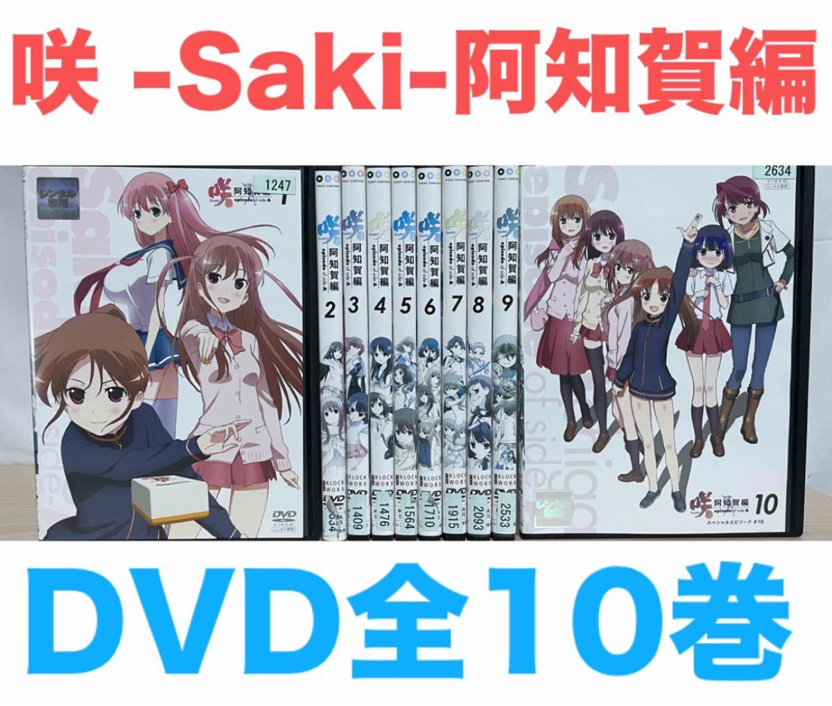 咲 -Saki- 阿知賀編』DVD 全10巻セット 全巻セット 送料無料 咲 -Saki- 阿知賀編』DVD 全10巻セット 全巻セット 送料無料