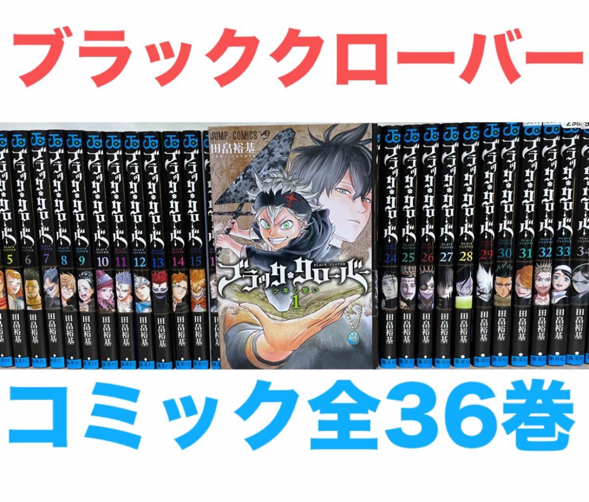 ブラッククローバー』コミック 全36巻セット 全巻セット 送料 ブラッククローバー』コミック 全36巻セット 全巻セット 送料