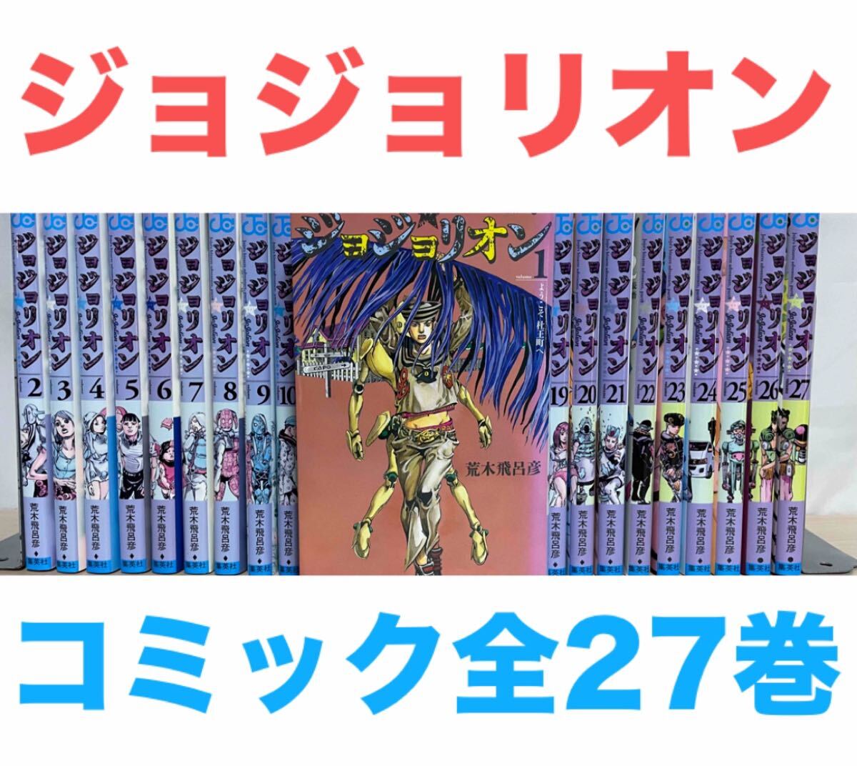 ジョジョリオン』コミック 全27巻セット 全巻セット ジョジョの ジョジョリオン』コミック 全27巻セット 全巻セット ジョジョの