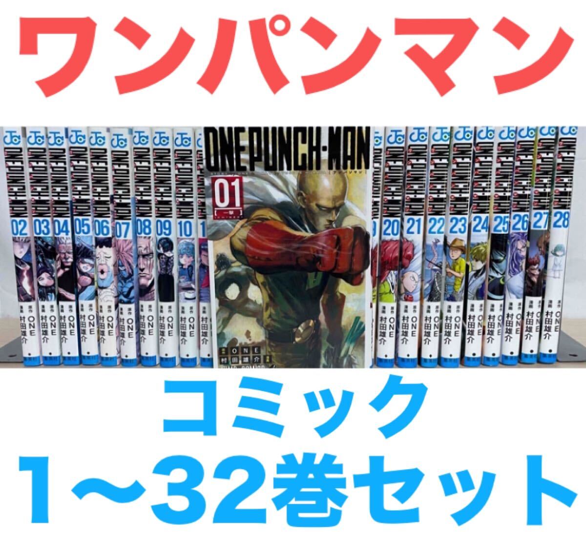 ワンパンマン』コミック 1〜32巻セット 送料無料 匿名配送 ワンパンマン』コミック 1〜32巻セット 送料無料 匿名配送