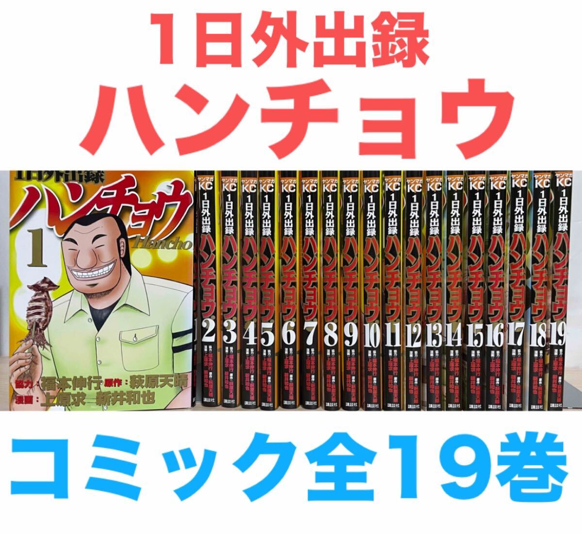 1日外出録 ハンチョウ』コミック 既刊19巻セット 全巻セット 1日外出録 ハンチョウ』コミック 既刊19巻セット 全巻セット