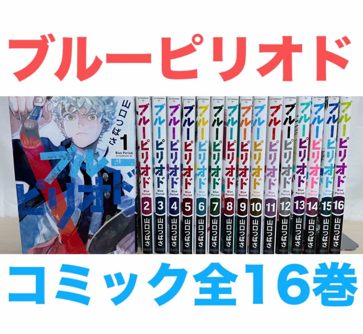 ブルーピリオド』コミック 全16巻セット 全巻セット 送料無料 ブルーピリオド』コミック 全16巻セット 全巻セット 送料無料