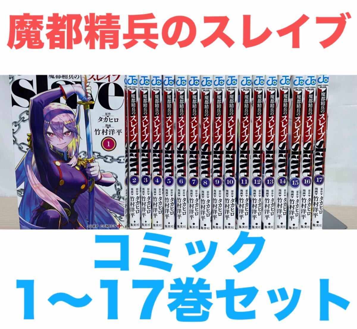 魔都精兵のスレイブ』コミック 1〜17巻セット 全巻 送料無料 魔都精兵のスレイブ』コミック 1〜17巻セット 全巻 送料無料