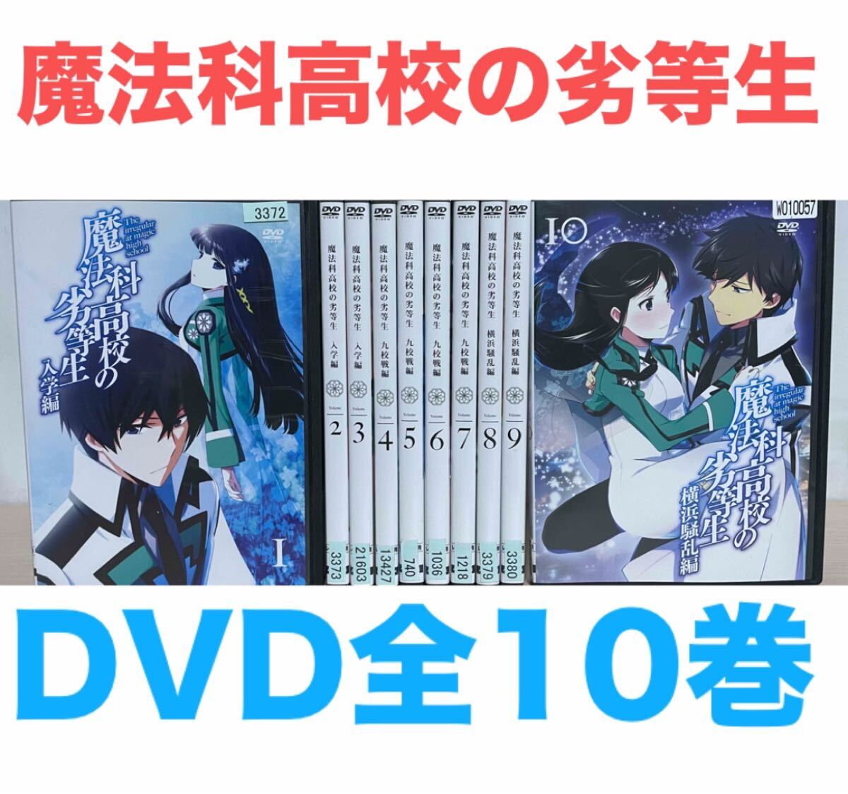 アニメ『魔法科高校の劣等生 入学編 九校戦編 横浜騒乱編』DVD アニメ『魔法科高校の劣等生 入学編 九校戦編 横浜騒乱編』DVD