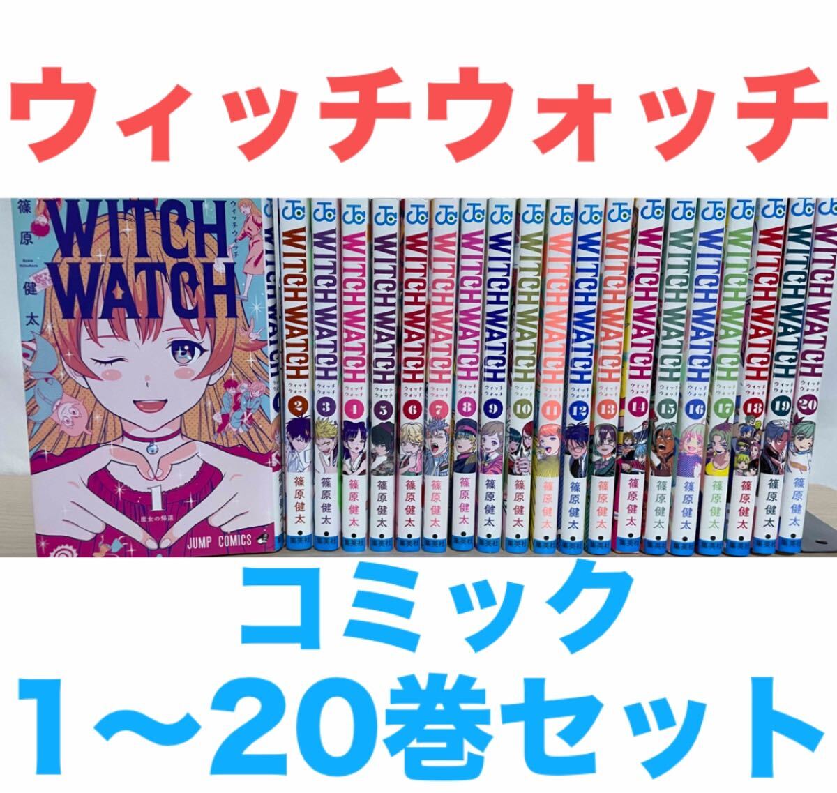 ウィッチウォッチ』コミック 1〜20巻セット 全巻 送料無料 匿名 ウィッチウォッチ』コミック 1〜20巻セット 全巻 送料無料 匿名