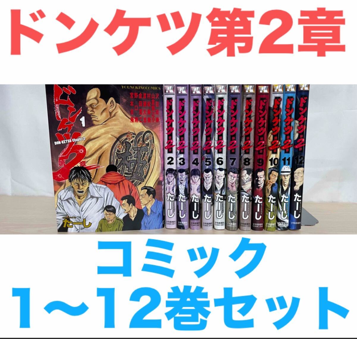 ドンケツ 第2章』コミック 1〜12巻セット 全巻 送料無料 匿名 ドンケツ 第2章』コミック 1〜12巻セット 全巻 送料無料 匿名