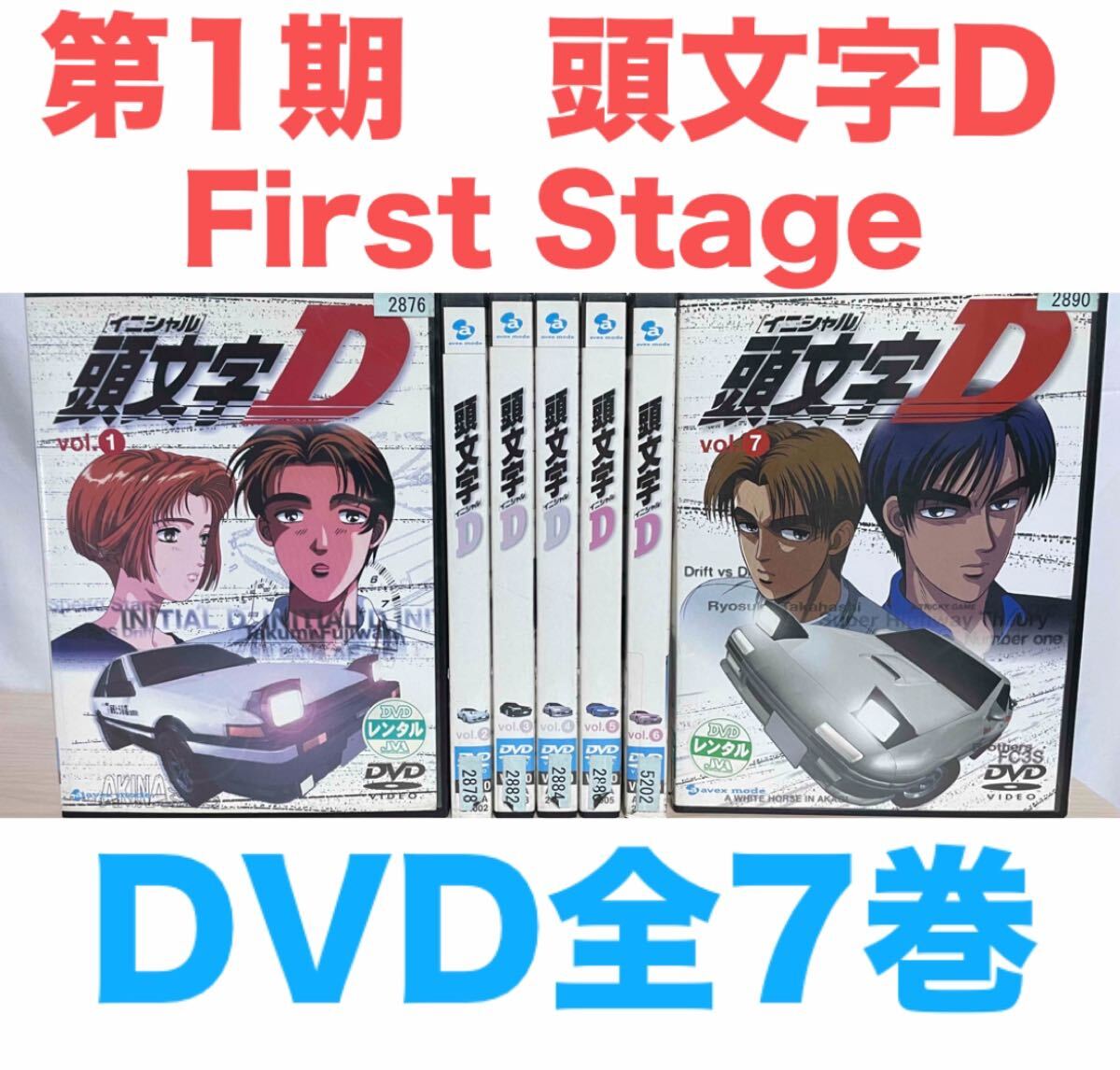 第1期『頭文字D First Stage』DVD 全7巻セット イニシャルD 送料 第1期『頭文字D First Stage』DVD 全7巻セット イニシャルD 送料