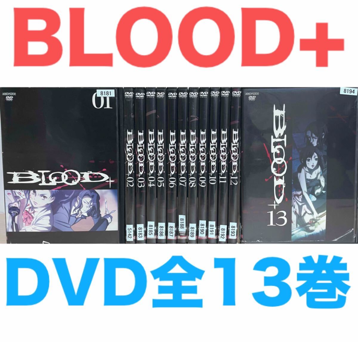 アニメ『BLOOD+ ブラッドプラス』DVD 全13巻セット 全巻セット アニメ『BLOOD+ ブラッドプラス』DVD 全13巻セット 全巻セット