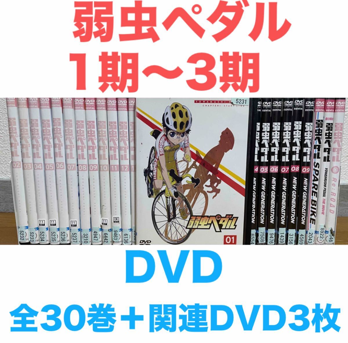 アニメ『弱虫ペダル 1期〜3期』DVD 全30巻+関連DVD3枚 計33枚 アニメ『弱虫ペダル 1期〜3期』DVD 全30巻+関連DVD3枚 計33枚