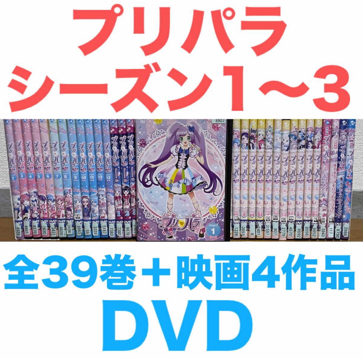 アニメ『プリパラ』DVD シーズン1〜3 全39巻+劇場版4作品セット アニメ『プリパラ』DVD シーズン1〜3 全39巻+劇場版4作品セット