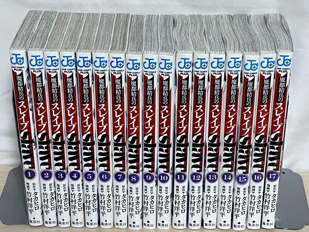 魔都精兵のスレイブ』コミック 1〜17巻セット 全巻 送料無料 魔都精兵のスレイブ』コミック 1〜17巻セット 全巻 送料無料