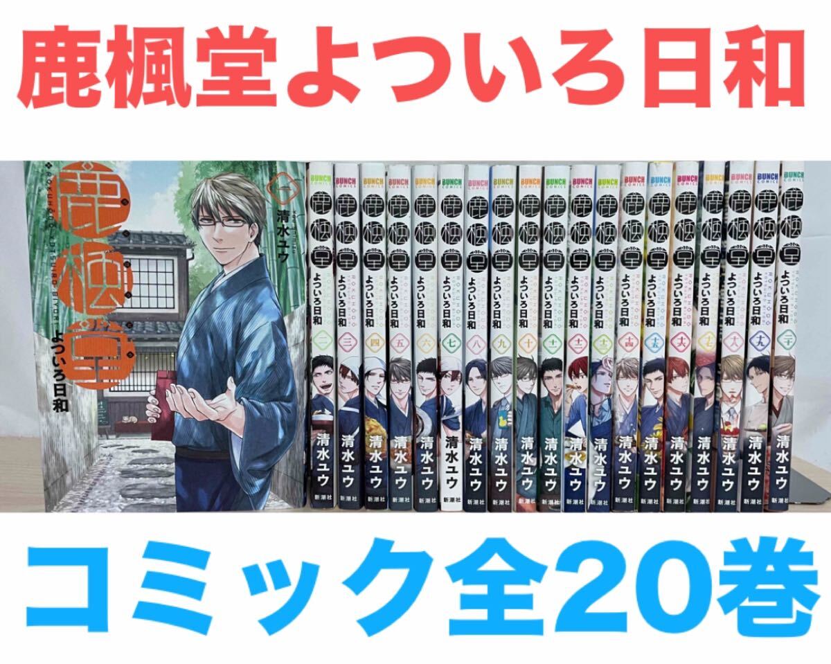 鹿楓堂よついろ日和』コミック 1〜20巻 全巻セット 全20巻 送料 鹿楓堂よついろ日和』コミック 1〜20巻 全巻セット 全20巻 送料
