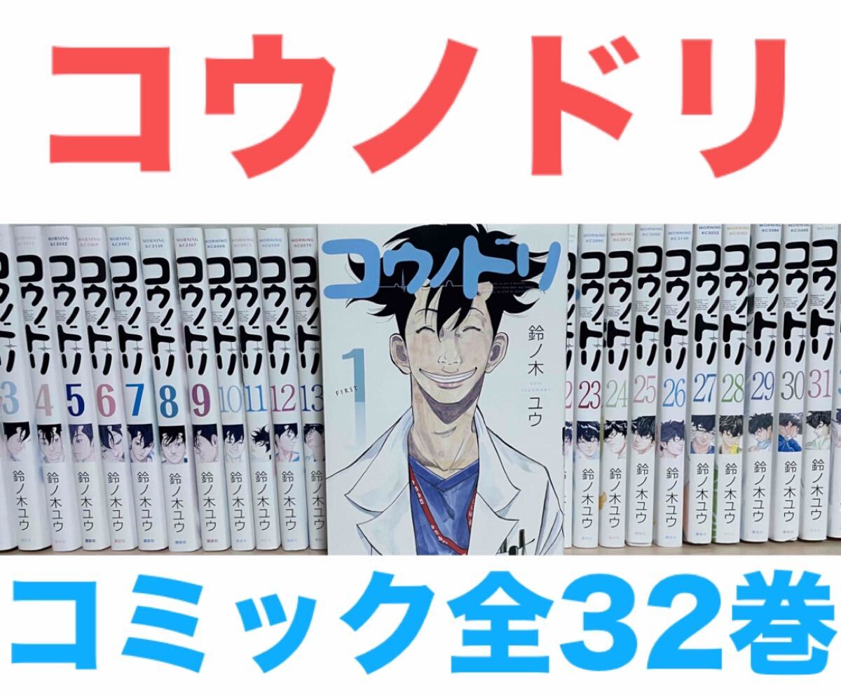 コウノドリ』コミック 全32巻セット 全巻セット 送料無料 匿名 コウノドリ』コミック 全32巻セット 全巻セット 送料無料 匿名