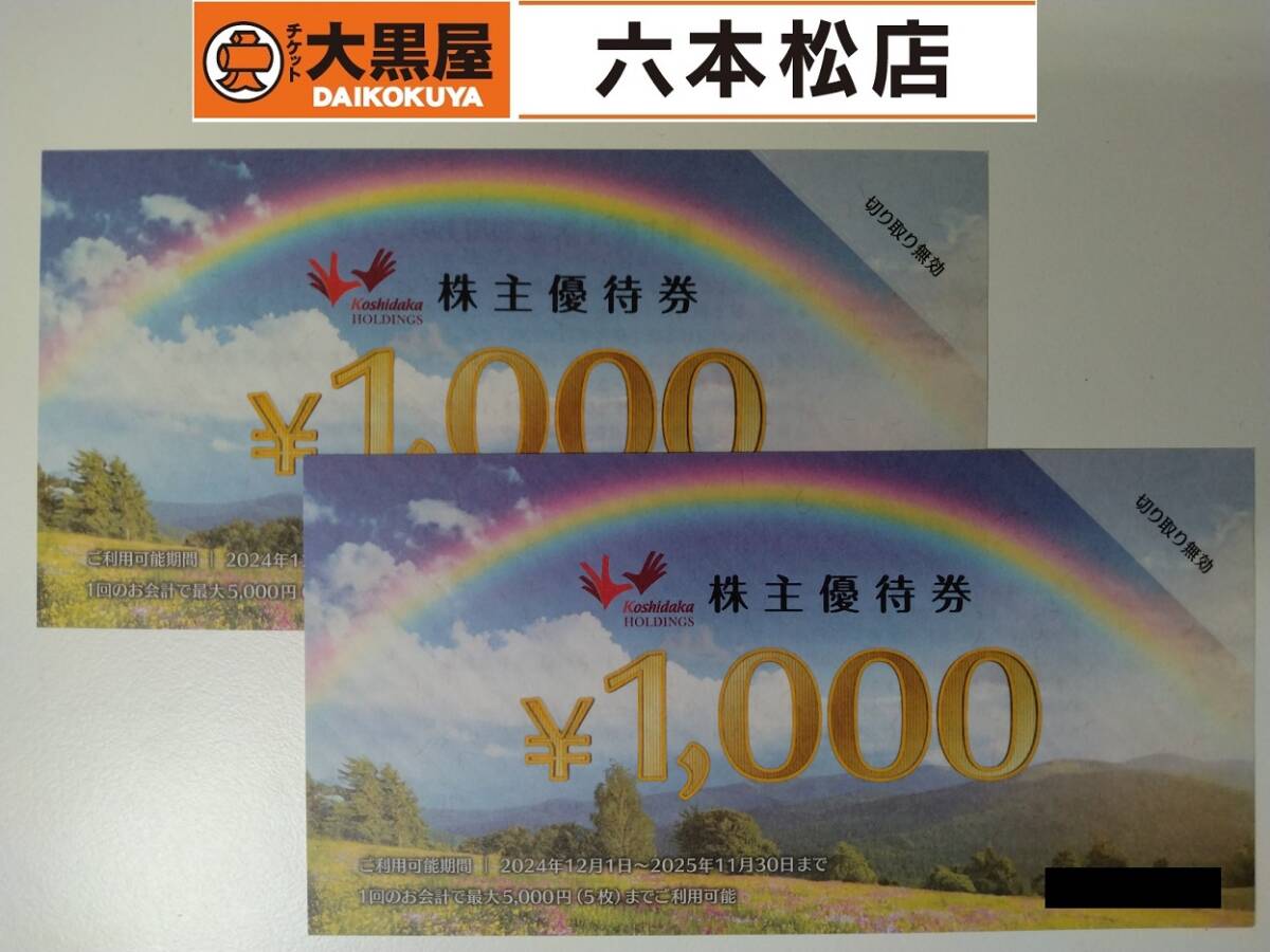 まねきねこ】コシダカ 株主優待券 1000円券×2枚【有効期限:2025 まねきねこ】コシダカ 株主優待券 1000円券×2枚【有効期限:2025