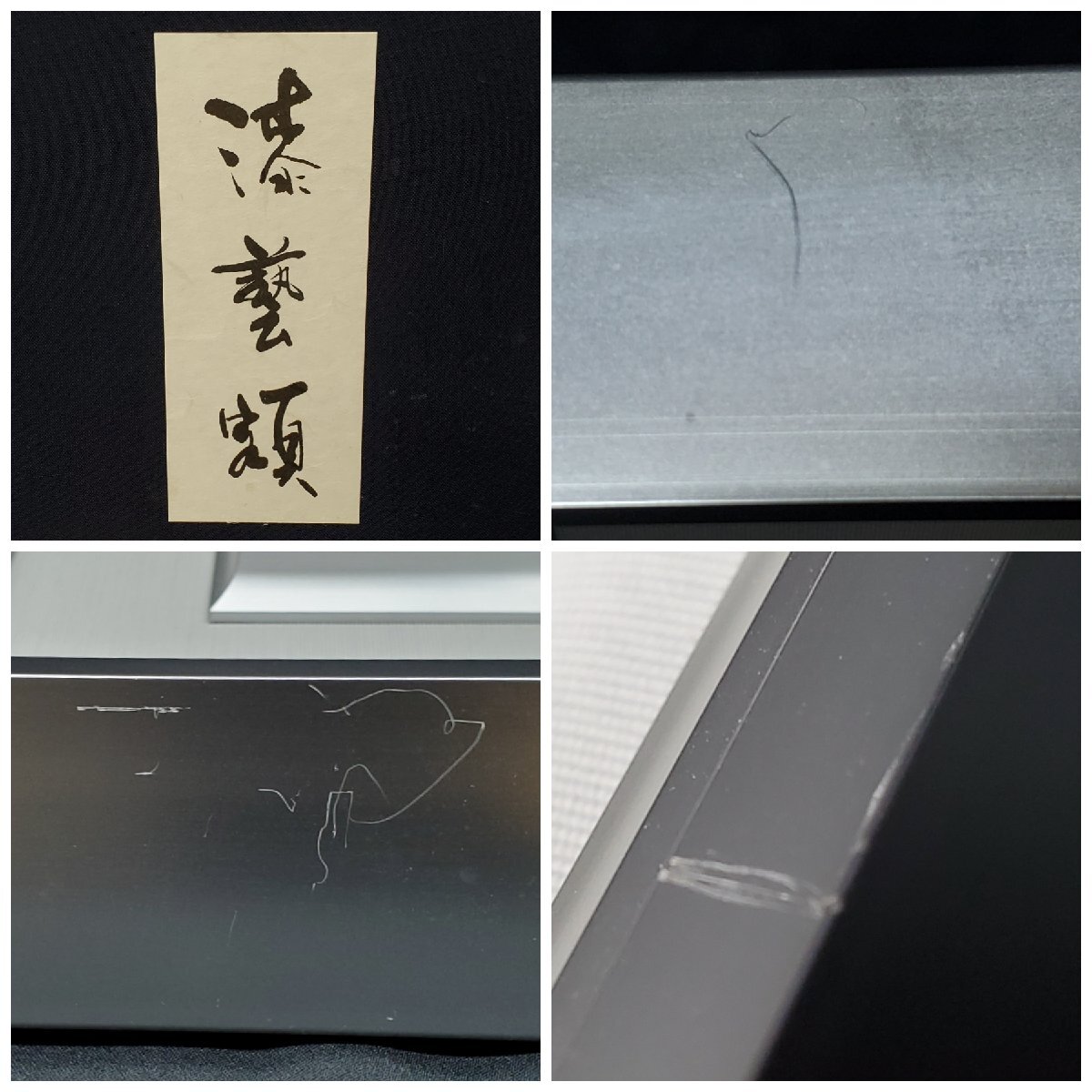 宝蔵】輪島塗 沈金師/吠木正樹 漆芸額 額装約42.5cm×約51.5cm 宝蔵】輪島塗 沈金師/吠木正樹 漆芸額 額装約42.5cm×約51.5cm