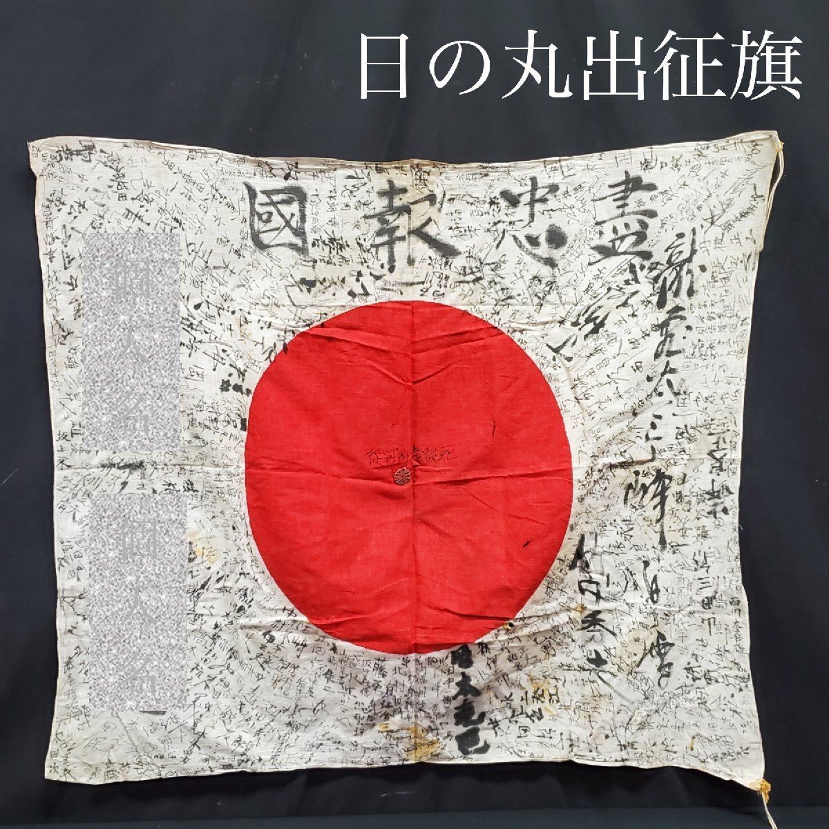 宝蔵】旧日本軍 出征旗 寄書 日章旗 日の丸 盡忠報国 死線越御戦 宝蔵】旧日本軍 出征旗 寄書 日章旗 日の丸 盡忠報国 死線越御戦