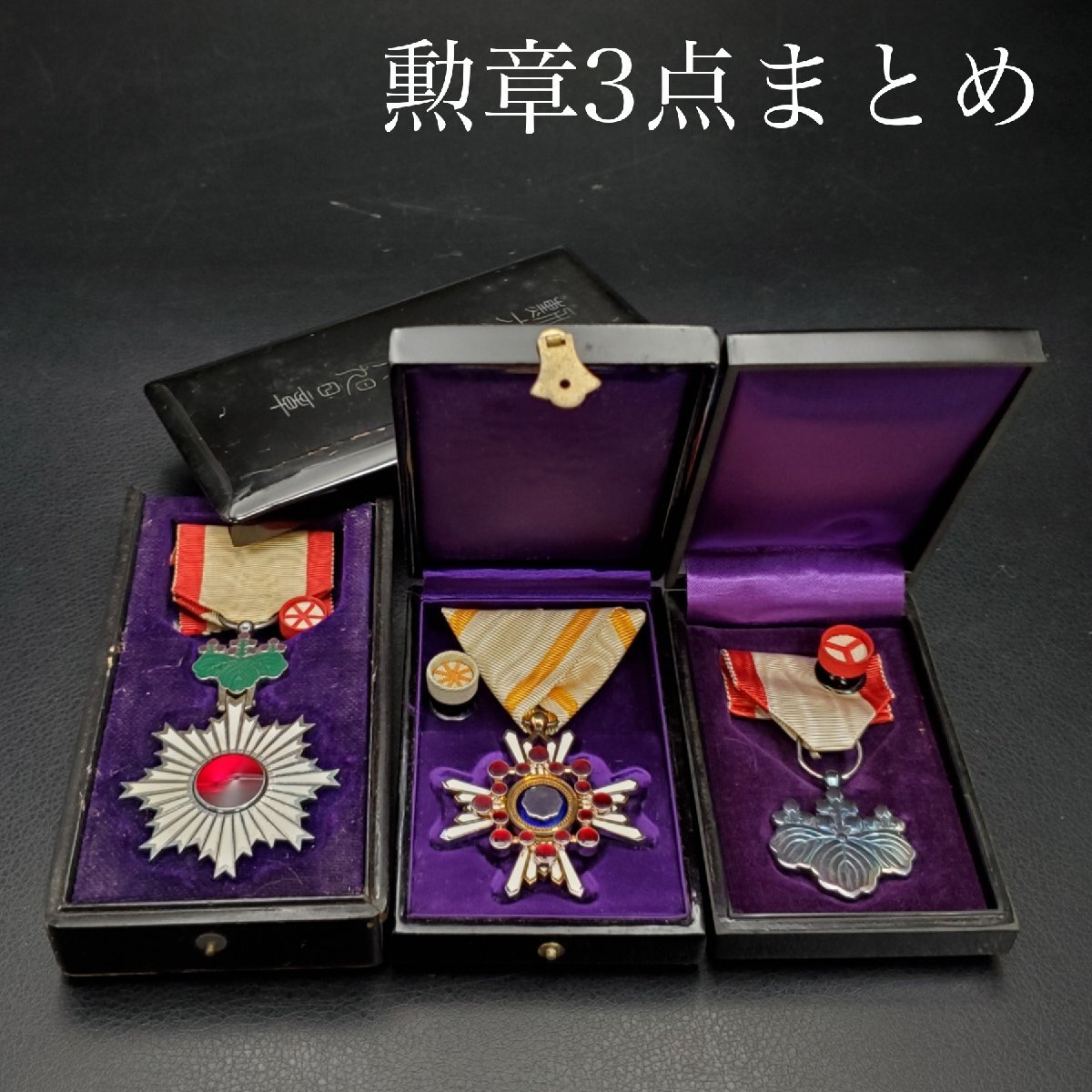 宝蔵】旧日本軍 勲章3点まとめ 勲六等単光旭日章 勲五等瑞宝章 宝蔵】旧日本軍 勲章3点まとめ 勲六等単光旭日章 勲五等瑞宝章