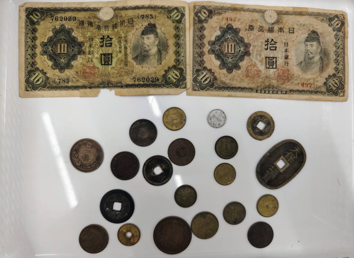 古銭まとめ売り 乾隆通宝 寛永通宝 一銭 十銭 五分 紙幣
