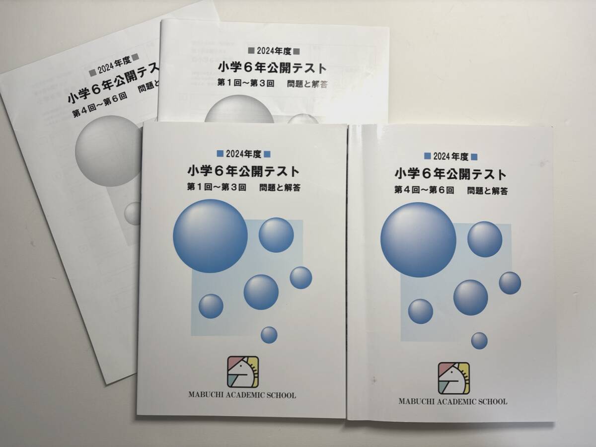 馬渕教室 2024年 小学6年生 公開テスト問題と解答テキスト 解答 馬渕教室 2024年 小学6年生 公開テスト問題と解答テキスト 解答