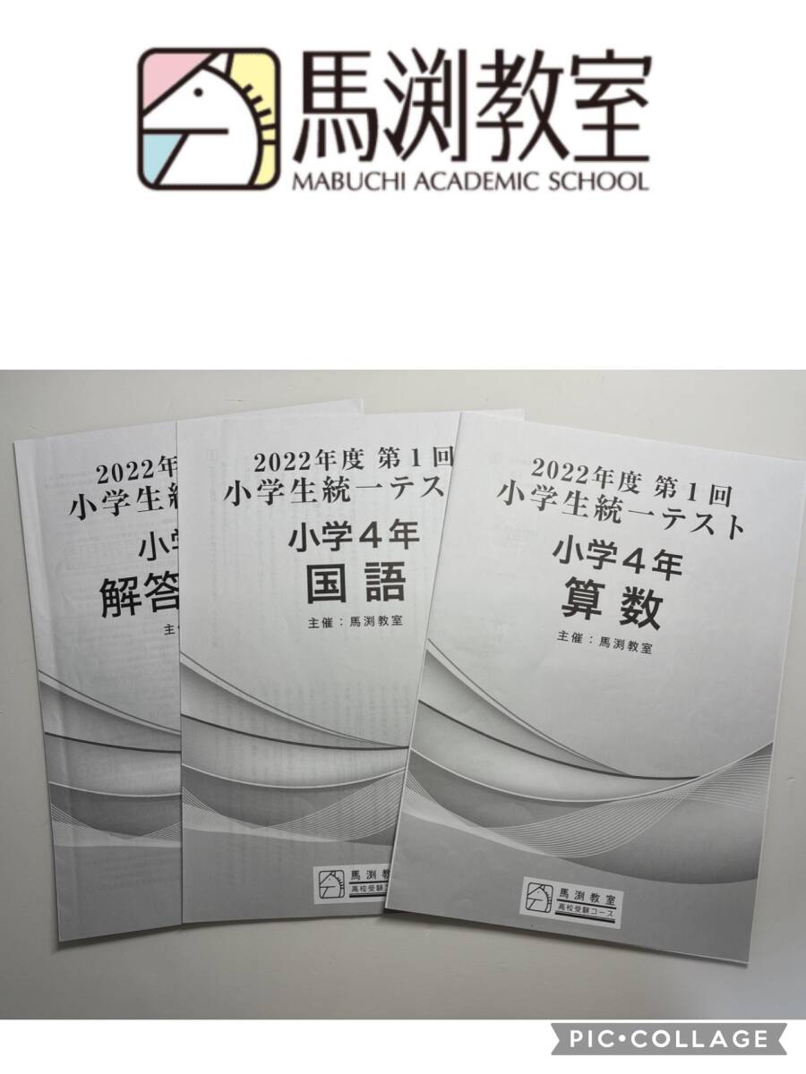 馬渕教室 全国統一テスト 小学生 4年 中学受験 算数 国語 問題 馬渕教室 全国統一テスト 小学生 4年 中学受験 算数 国語 問題