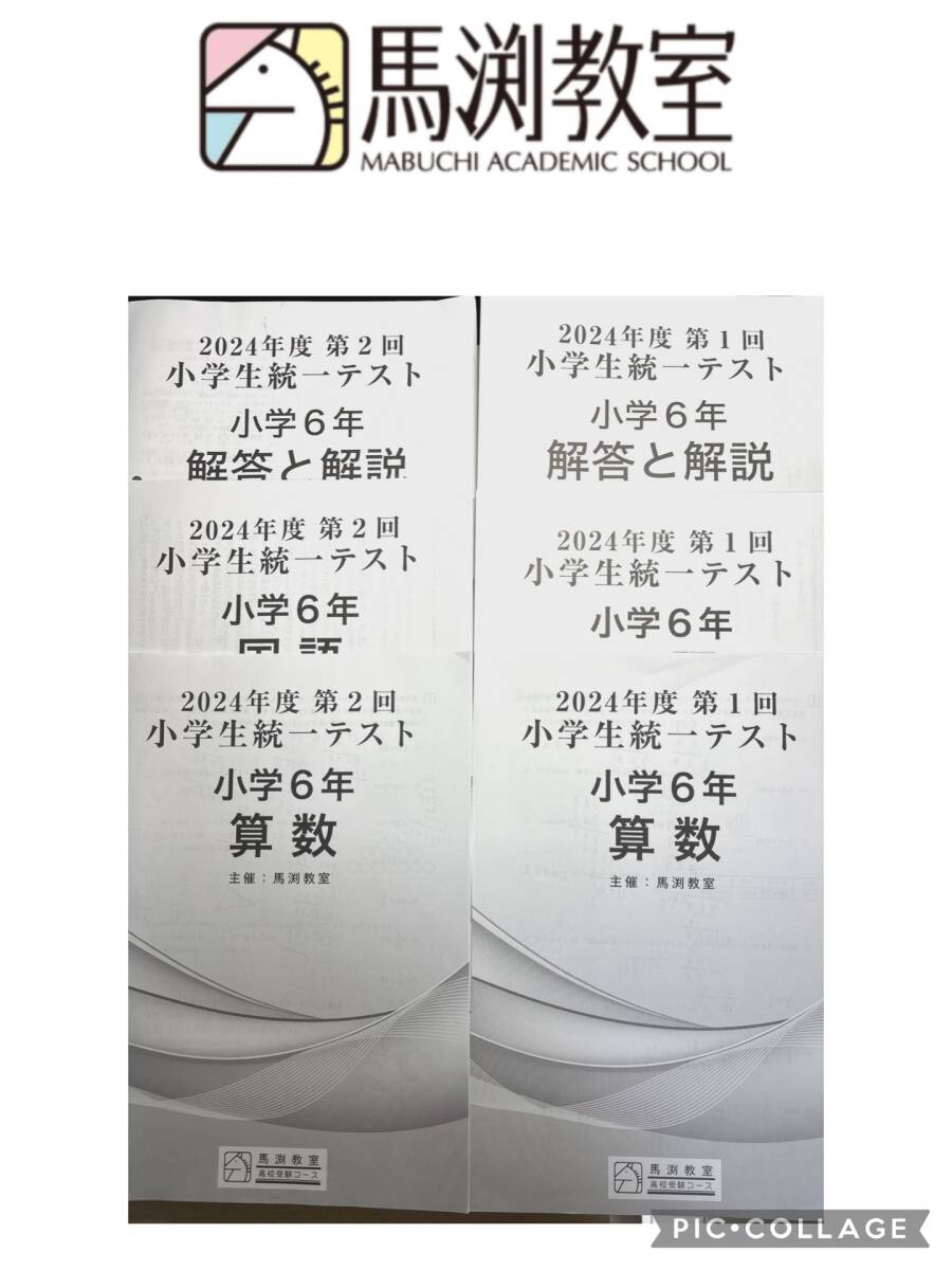 馬渕教室 全国統一テスト 小学生 6年 中学受験 算数 国語 問題 馬渕教室 全国統一テスト 小学生 6年 中学受験 算数 国語 問題