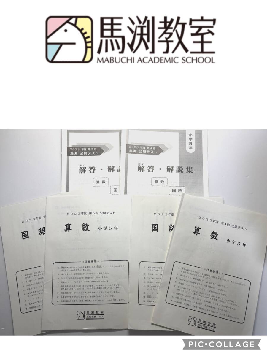 馬渕教室 公開テスト 小学5年生 算数 国語 2023年度 第4回 第5 馬渕教室 公開テスト 小学5年生 算数 国語 2023年度 第4回 第5