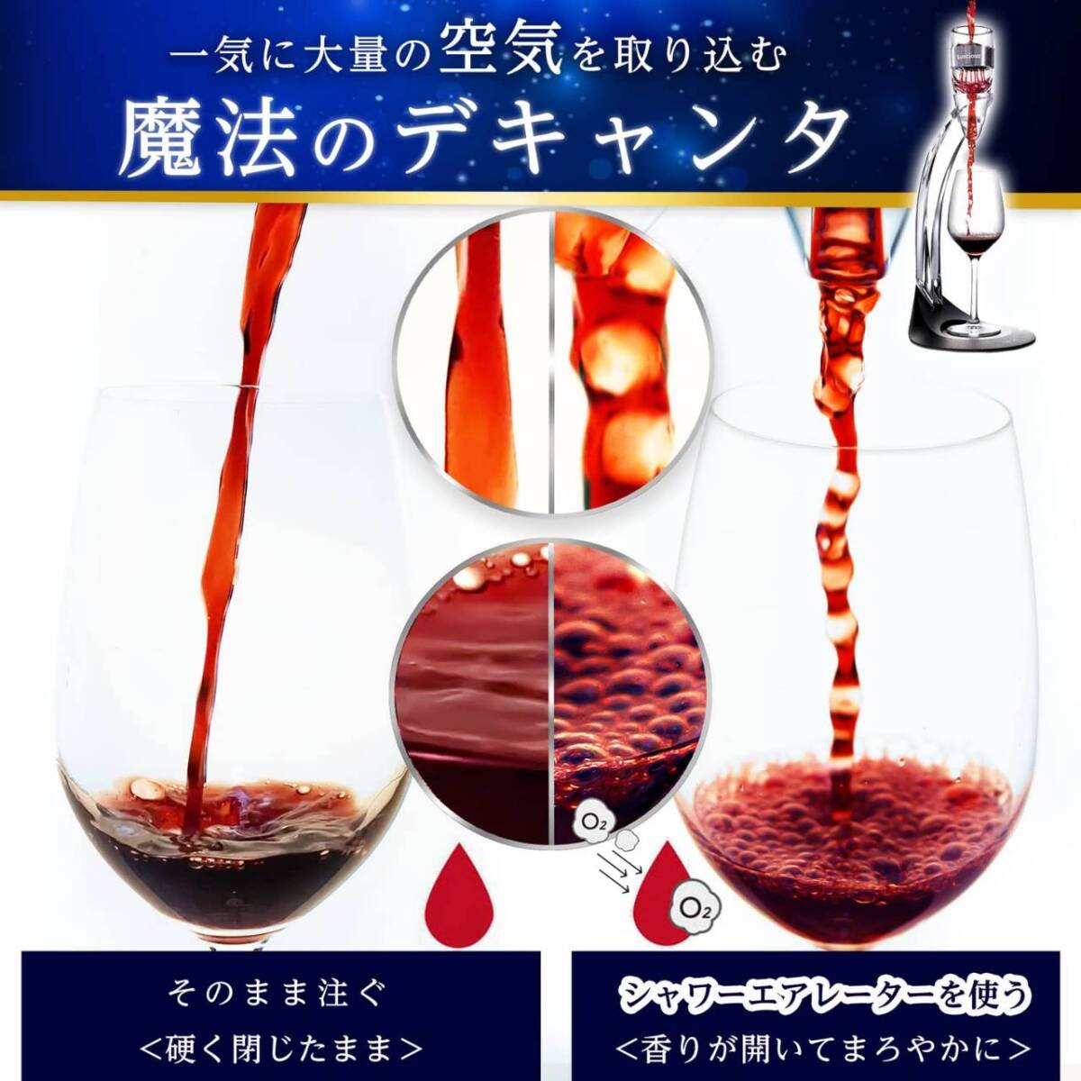 1秒でワインを開かせるシャワーエアレーター ワインエアレーター 1秒でワインを開かせるシャワーエアレーター ワインエアレーター