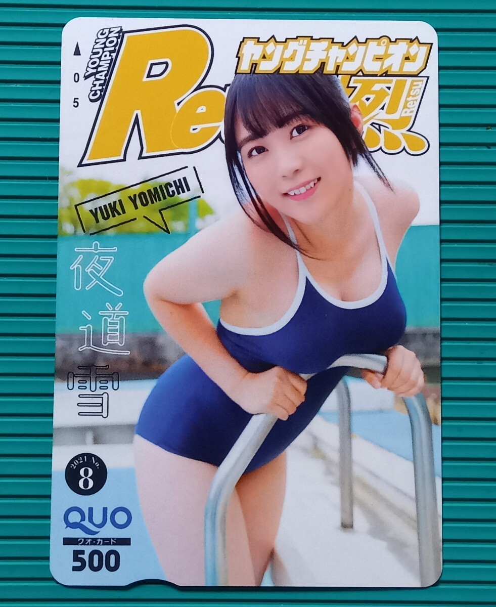 夜道 雪.? :　抽プレ　ヤングチャンピオン烈 オリジナル クオカード QUO500　當(dāng)選通知書.臺紙付き １枚。
