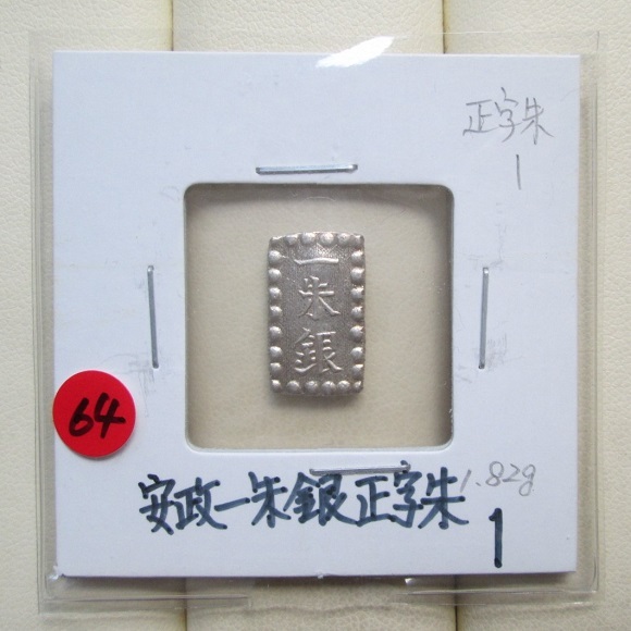 64, 安政一朱銀・正字朱 l 記号別出品 ♪美品~極美 一分銀 二 64, 安政一朱銀・正字朱 l 記号別出品 ♪美品~極美 一分銀 二