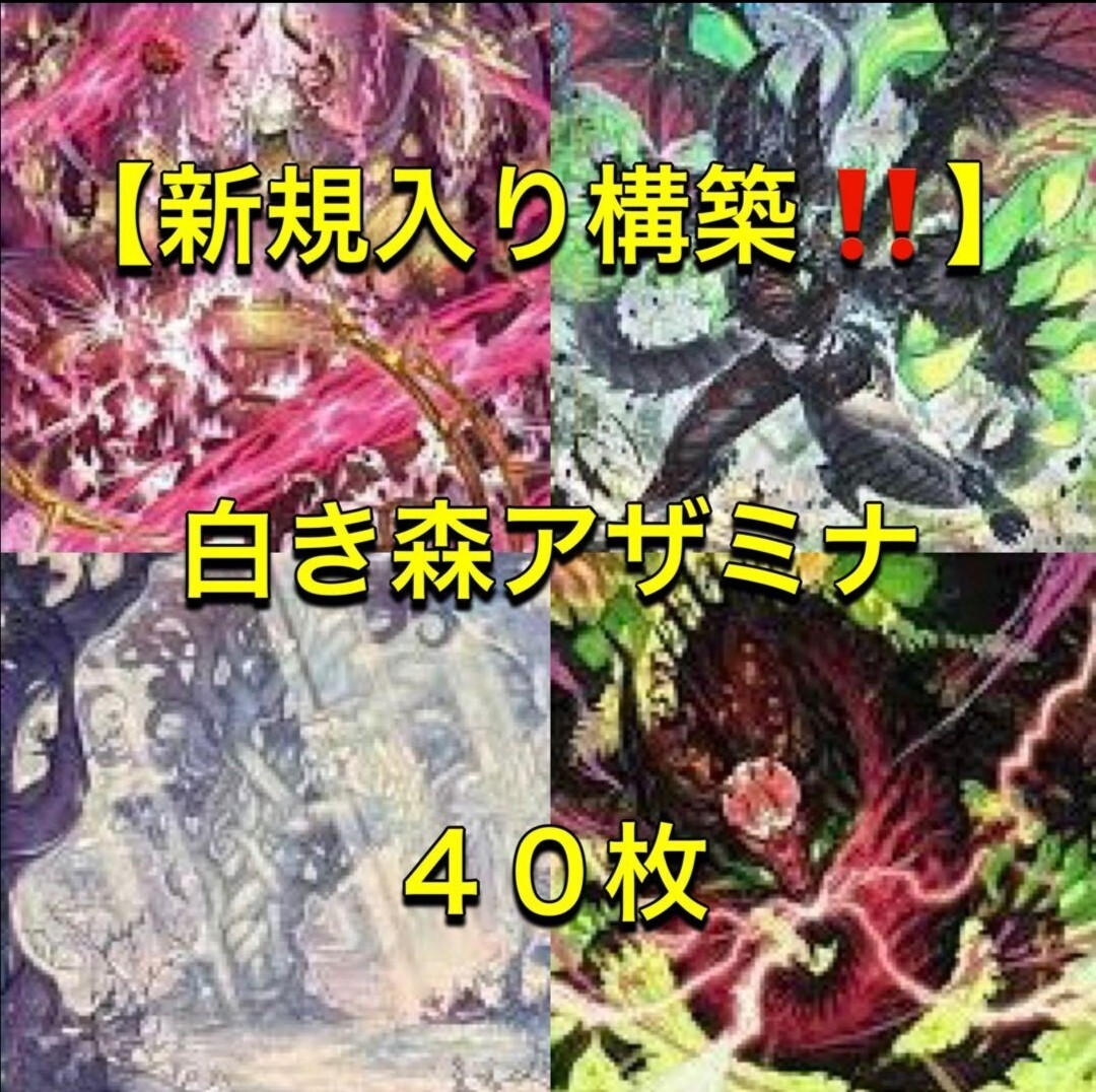 遊戯王【新規入り構築 】白き森アザミナデッキ40枚|Yahoo 遊戯王【新規入り構築 】白き森アザミナデッキ40枚|Yahoo