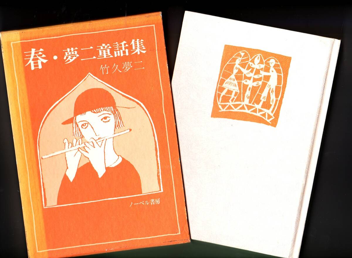 1558【150円+送料200円】竹久夢二「春・夢二童話集」ノーベル 1558【150円+送料200円】竹久夢二「春・夢二童話集」ノーベル