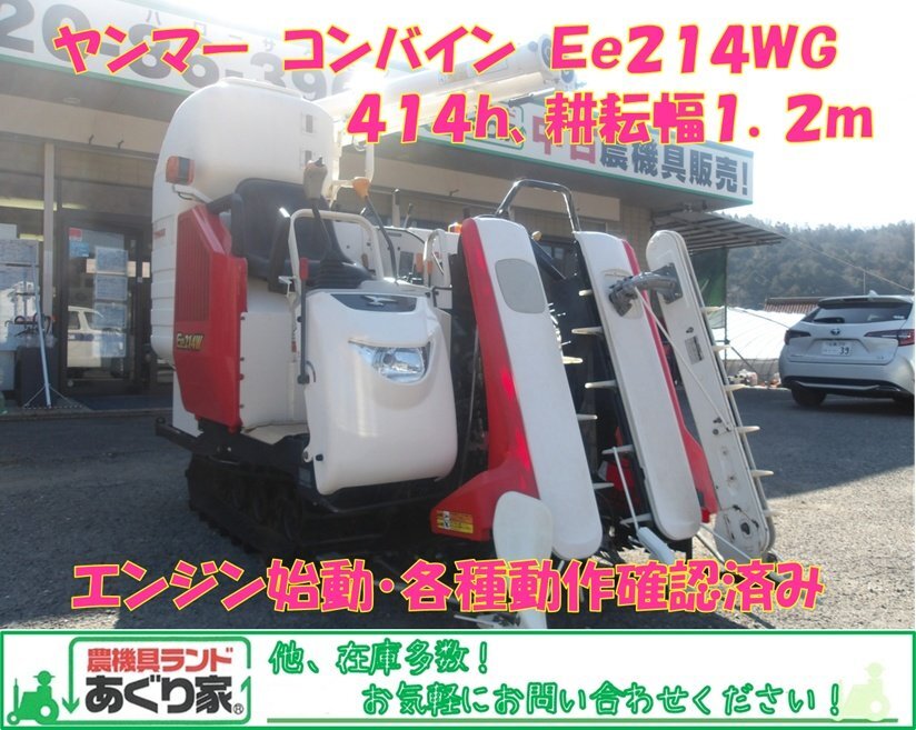 ヤンマー　コンバイン　Ee214WG　164ｈ　１４馬力　エンジン始動?各種動作確認(rèn)済み　広島県內(nèi),近郊のみ配送無料
