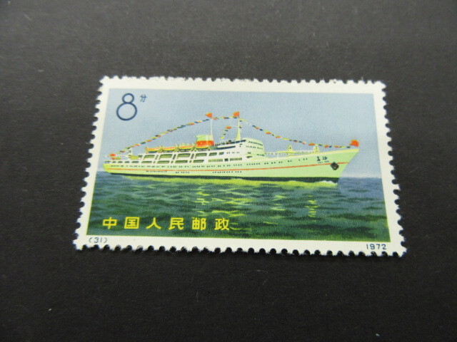 中国切手 8分 中国人民郵政 1972年 29 30 31 32 4種 中国造船業 中国切手 8分 中国人民郵政 1972年 29 30 31 32 4種 中国造船業