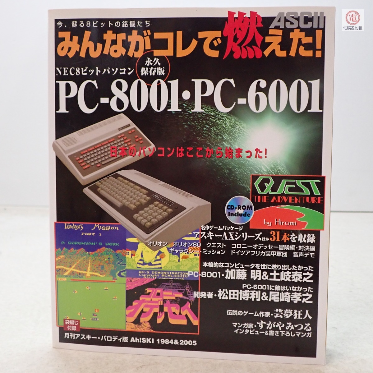 書籍 みんながコレで燃えた! NEC8ビットパソコン PC-8001・PC 書籍 みんながコレで燃えた! NEC8ビットパソコン PC-8001・PC