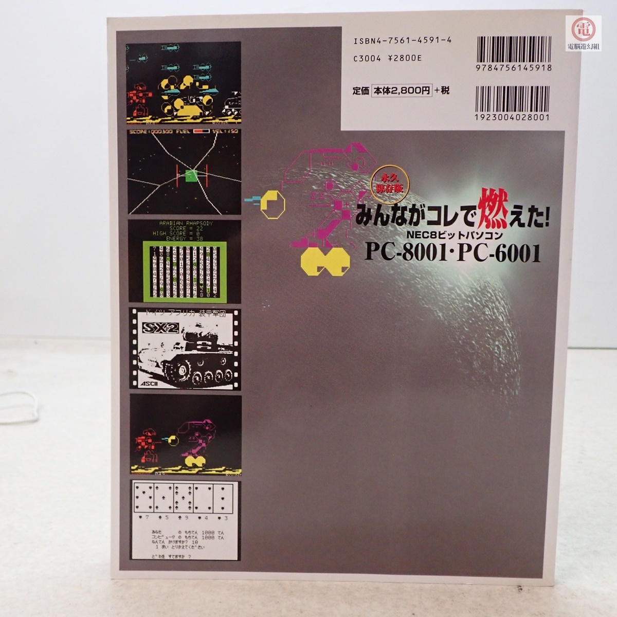 書籍 みんながコレで燃えた! NEC8ビットパソコン PC-8001・PC 書籍 みんながコレで燃えた! NEC8ビットパソコン PC-8001・PC